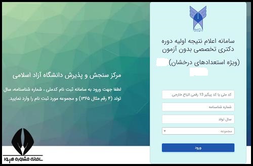 نتایج اولیه دکتری بدون آزمون دانشگاه آزاد 1404